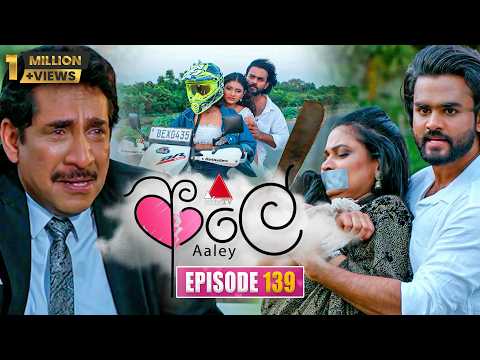 Aaley (ආලේ) | Episode 139 | 18th May 2026 | Sirasa TV