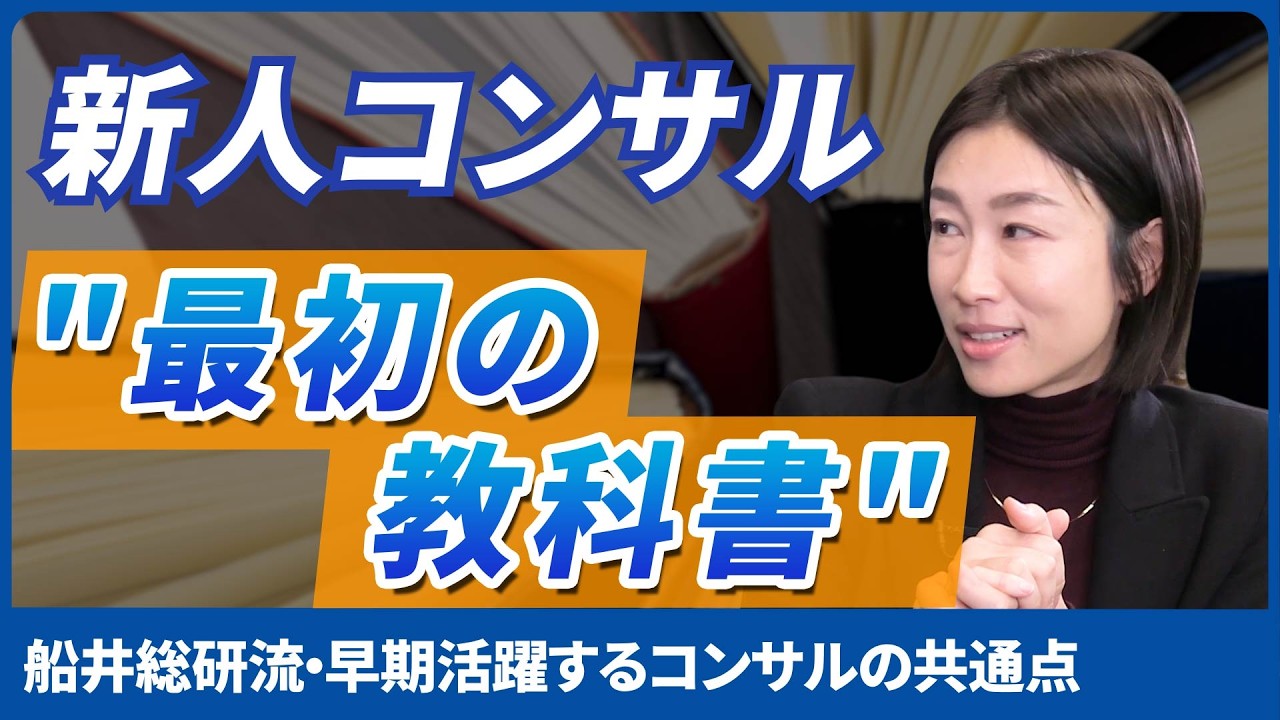 【コンサル会社の人事が語る】最速で出世するコンサルタントはこんな人！/面接の際に見ているポイント/共通する3つの特徴/伸び悩みやすい人の特徴/早期で活躍するためのアクションとは
