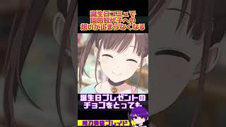 誕生日配信で園田智代子への想いがあふれている場面　#shorts　#アイマス　#シャニマス  #園田智代子  #ちょこ先輩