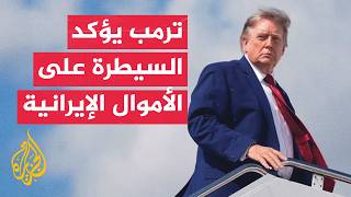 واشنطن تلوح بالتصعيد العسكري والضغط الاقتصادي ضد إيران