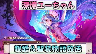 【あいミス】深憶ユー　親愛＆聖装物語放送