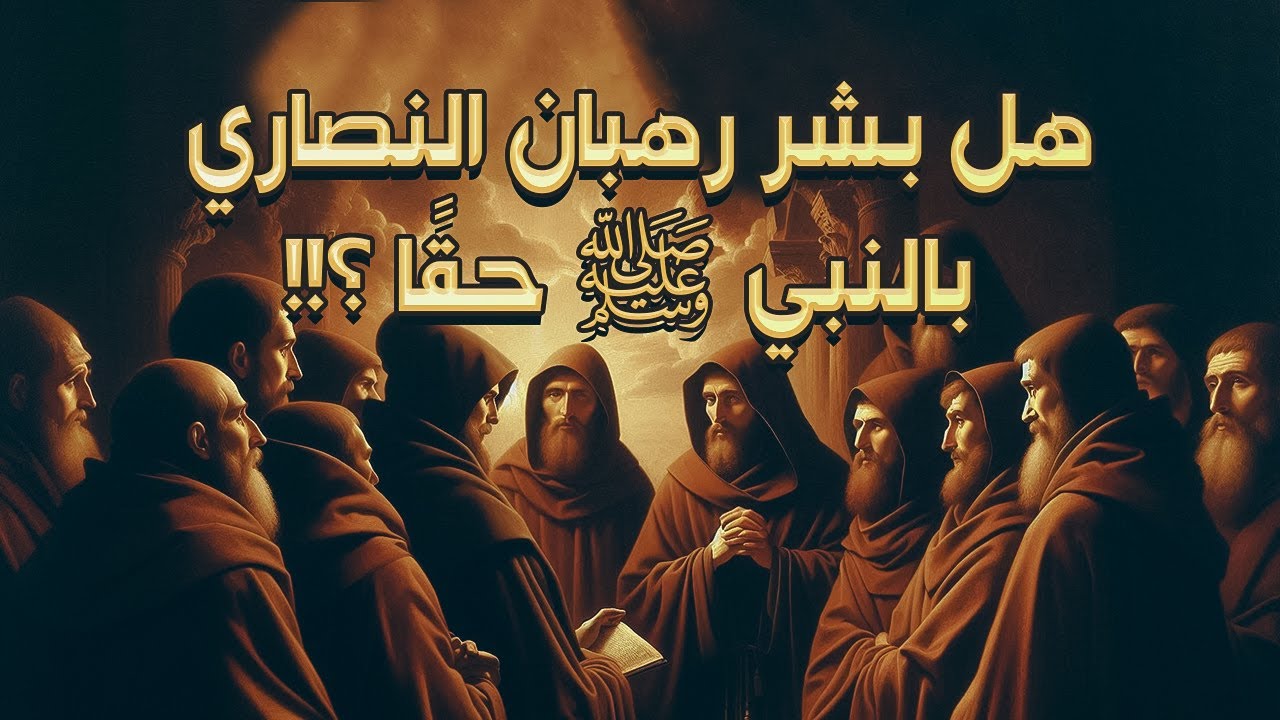 الرهبان النصارى بشّروا بمحمد ﷺ قبل البعثة؟ كشف قصة مخفية لا يعرفها الجميع!!