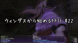 【ウィンダスから始める】#26 青魔導士AFイカ戦リベンジ！限界突破65→70【FF11】