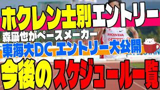 【大学駅伝】ホクレン士別大会＆東海大DCの注目エントリー大公開！今後の陸上長距離スケジュールも徹底解説！