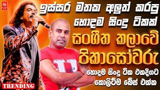 Download lagu Kingsley Peiris | Ajith Muthukumarana | Sinhala Sindu | Best New Sinhala Songs Collection 2026 mp3 Download lagu Kingsley Peiris | Ajith Muthukumarana | Sinhala Sindu | Best New Sinhala Songs Collection 2026 mp3