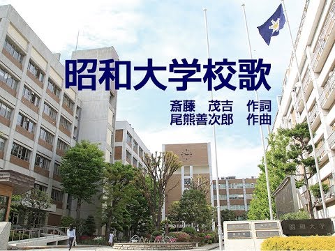 昭和大学校歌