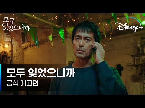 그녀는 왜 갑자기 사라진 걸까?｜[모두 잊었으니까] 공식 예고편｜디즈니+ 예고편