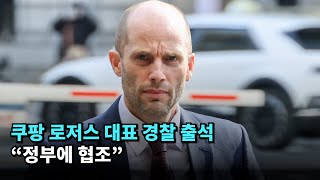 쿠팡 로저스 대표 경찰 출석…“정부에 협조” #쿠팡 #로저스 #coupang