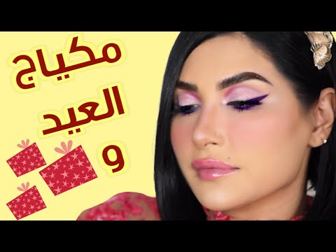 مكياج العيد  خصومات  مفاجأة جديدة  مين يتحداني 