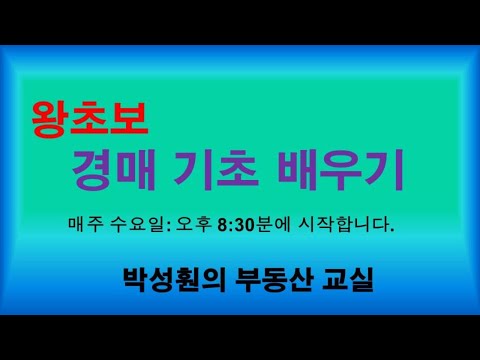 , title : '왕초보 경매배우기 제7강 유치권, 법정지상권 배우기'