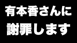 【日本保守党】有本香氏に謝罪します【ぽりたの】