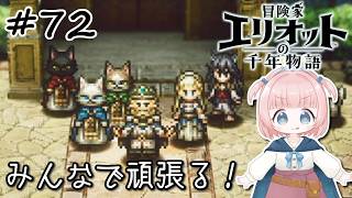 #72【エリオット】世界観が好きすぎる、スクエニの最新作！【初見実況】【冒険家エリオットの千年物語 】