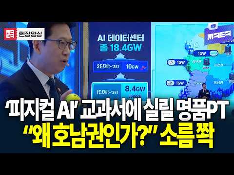 &#034;왜 호남권인가?&#034; 피지컬 AI 교과서에 실릴 명품 PT..대통령도 '끄덕'