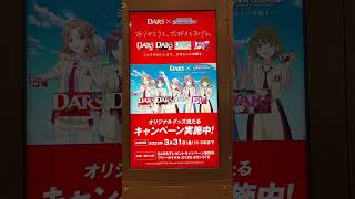 【大阪梅田駅】DARSシャニマスコラボ2023広告動画観れました！ #アイドルマスター #シャニマス　#DARS