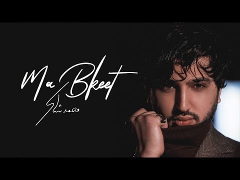 Mohamed Chaker - Ma Bkeet (Behind the Scenes) | محمد شاكر - ما بكيت