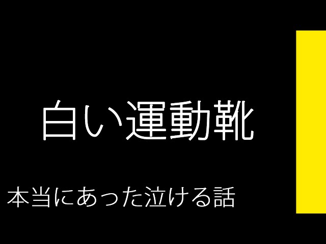 白い運動靴 本当にあった泣ける話 Youtuberandom 白い運動靴 本当にあった泣ける話 Youtuberandom