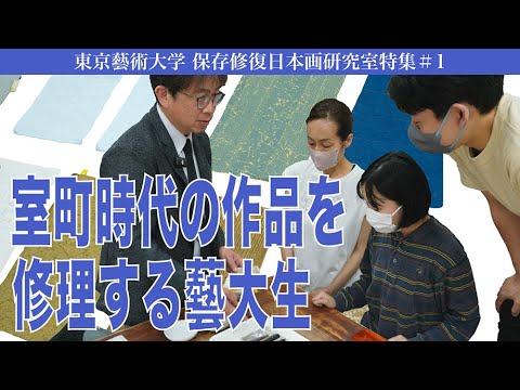 建築学科 室町時代の作品を修理する藝大生 東京藝術大学 保存修復日本画研究室特集#1