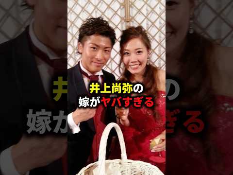 井上尚弥の嫁がヤバすぎる… #格闘技 #ボクシング#mma #ブレイキングダウン