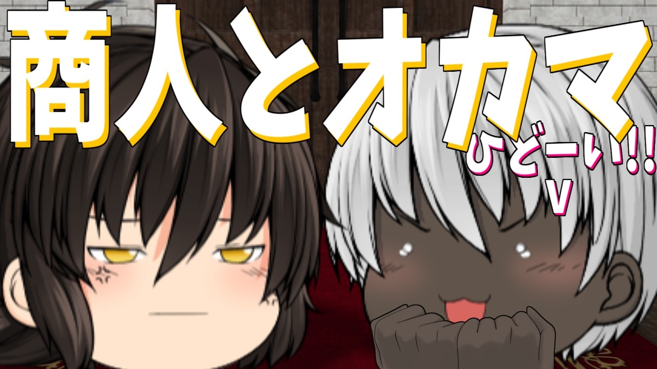 【ゆっくり茶番】不愛想な商人と明るいオカマ