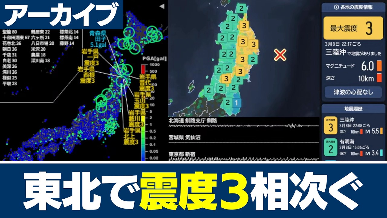 【地震】東北で震度3相次ぐ（2026年3月8日22時08分・22時17分）
