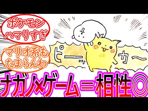【ちいかわ】ナガノ先生とゲームの相性の良さは異常に対する読者の反応集【ゆっくりまとめ】