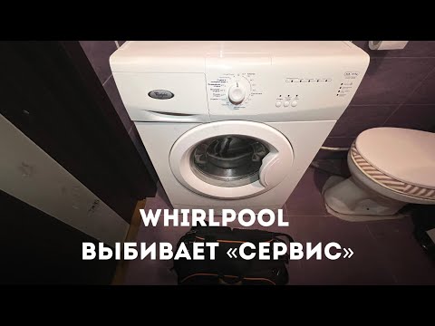Стиральная машина Whirlpool выбивает «сервис»!Диагностика.Причина.Решение.