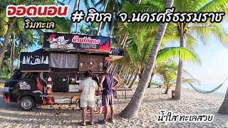 จอดนอนในรถ  สิชล นครศรีธรรมราช ทะเลสวย น้ำใส ลมเย็น  วันที่ 31ก.ค. 68