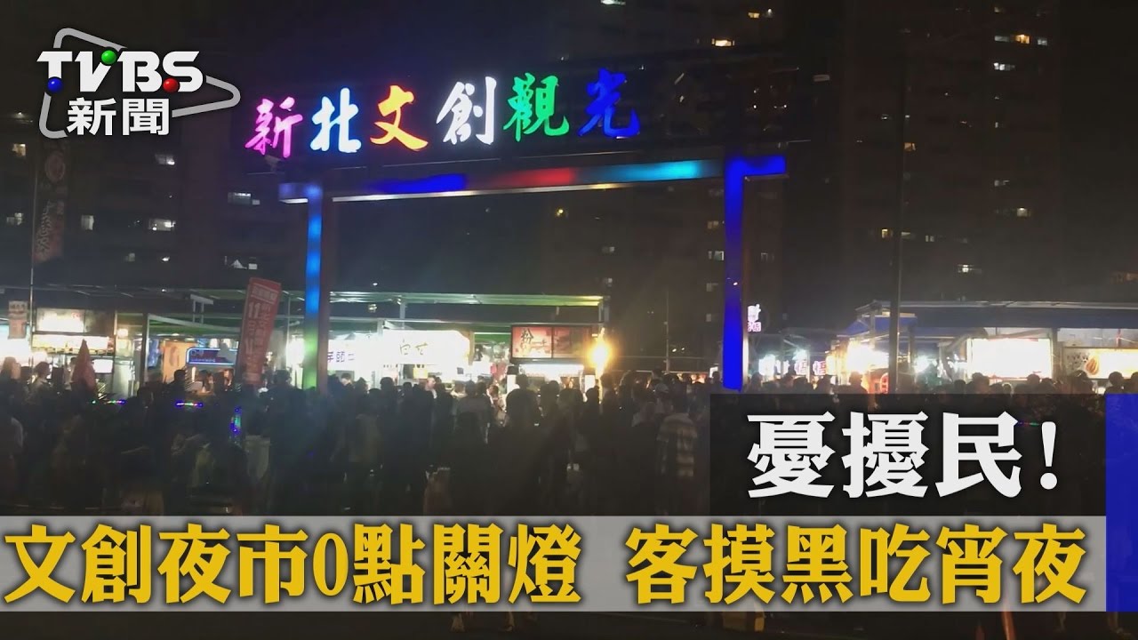 憂擾民！文創夜市24點關燈　遊客「摸黑」續吃