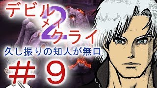 ＃９【デビル メイ クライ２】二人でマジムン泣かす！！【ＰＳ３】