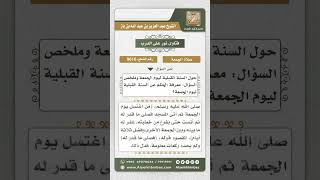 صورة 9616 -  بيان القول في السنة القبلية ليوم الجمعة -  نور على الدرب