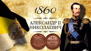 Монета 3 копейки 1860 года, ЕМ, ВМ