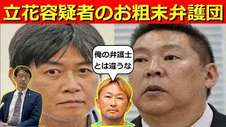 立花孝志逮捕から1週間のまとめ◇全体像が見えないお粗末弁護団