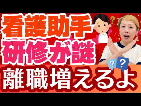 【看護助手】2025年標準研修だと更に退職増えるのでは？実態とズレ【看護補助者体制充実加算該当パッケージ】