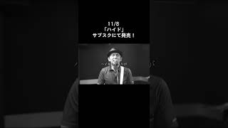 「ハイド」2023リマスターshorts #ベストソング2023