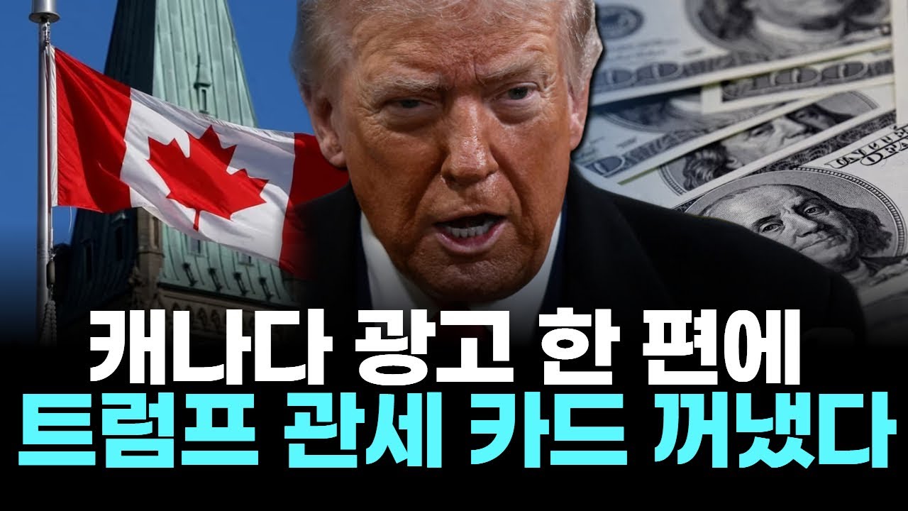 캐나다 광고 한 편에 트럼프 관세 카드 꺼냈다