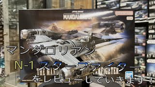 【プラモ動画】3年振りの新作！バンダイ 1/48 マンダロリアン N-1 スターファイター,をレビューしていきます！”スターウォーズ-プラモデル”