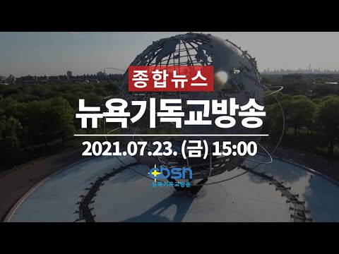 뉴욕기독교방송종합뉴스 2021년 7월 23일