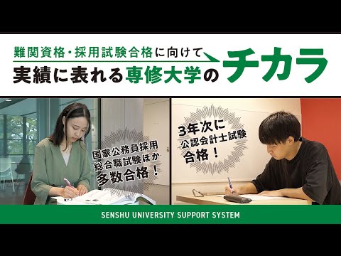 生活環境経済学科 難関資格・採用試験合格に向けた充実のサポート『実績に表れる専修大学のチカラ』