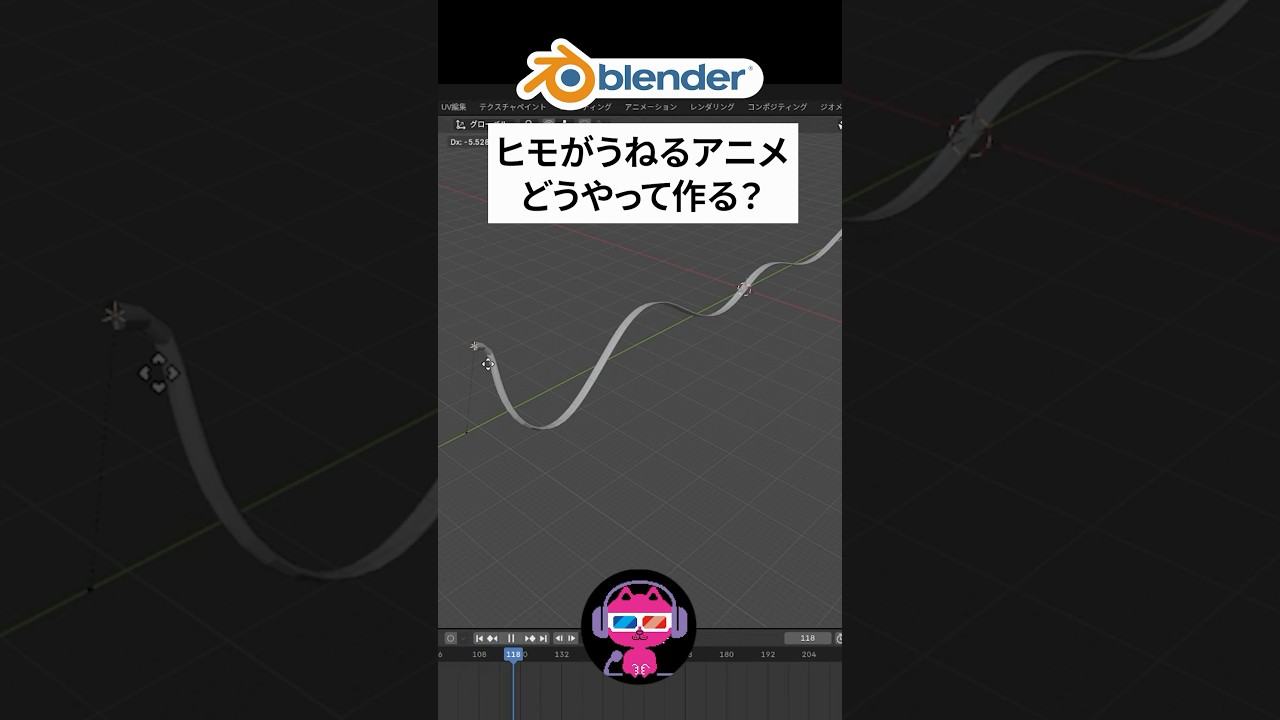 ヒモ・ケーブルを自在にうねらせるアニメの作り方　#blender #blenderチュートリアル