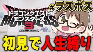 【人生縛り】ドラクエ モンスターズ3初見プレイ！最新作にむけて『ドラゴンクエストモンスターズ３　魔族の王子とエルフの旅』を攻略する【DQM3/Steam版】