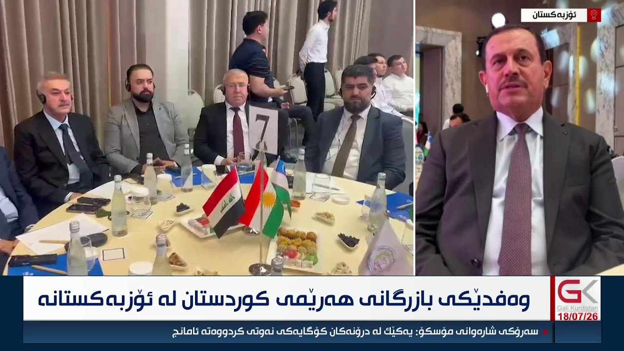 ڤیدیۆ | راستەوخۆ...وەفدێكی بازرگانی هەرێمی كوردستان لە ئۆزبەكستانە