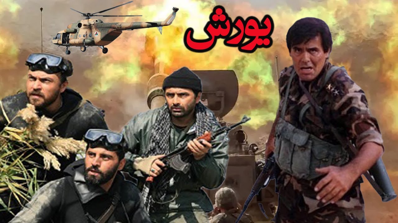 فیلم جنگی یورش با هنرنمایی جمشید هاشم پور و جمشید جهان زاده