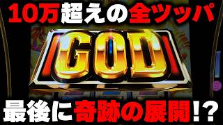 【Lミリオンゴッド】これぞドラマティックパチスロ！諦めずに全ツッパした結果、2台並んでGOD降臨！？【神々の軌跡】【パチンカス養分ユウきのガチ実践#494 】