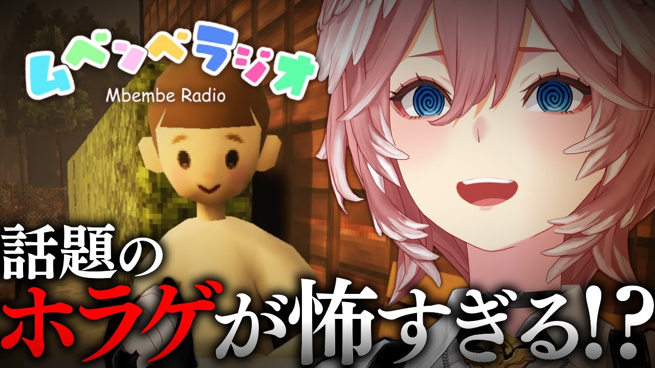 【 ムベンベラジオ 】このかわいい見た目で最恐⁉子供たちの間で流行ってるラジオ番組の謎…！【鷹嶺ルイ/ホロライブ】