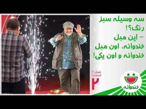 Khandevaneh S 6 E 2 - Mohammadreza Sharifinia (سوال بازی جناب‌خان، رامبد جوان و محمدرضا شریفی نیا)