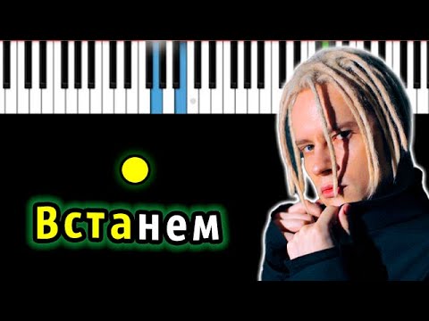 Shaman - Встанем | Piano_Tutorial | Разбор | КАРАОКЕ | НОТЫ + MIDI