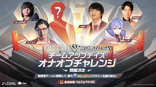 【豪華配信者チームvs視聴者チーム】勝ったらバウチャープレゼント！解説者も頑張っちゃう#オナオブチャレンジ 【Honor of Kings/HOK/王者栄耀】