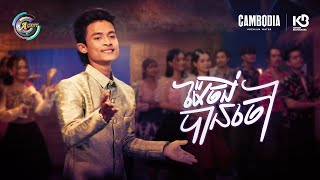 ម៉ែចង់បានចៅ | ធឿន បុរី [ OFFICIAL VIDEO ](អបអរសាទរពិធីបុណ្យចូលឆ្នាំខ្មែរ)