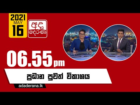 අද දෙරණ 6.55 ප්‍රධාන පුවත් විකාශය - 2021.05.16