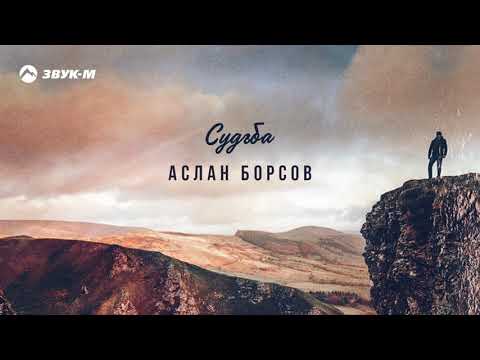 Аслан Борсов - Судьба | Премьера трека 2021